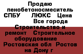 Продаю пенобетоносмеситель СПБУ-250 ЛЮКС › Цена ­ 160 000 - Все города Строительство и ремонт » Строительное оборудование   . Ростовская обл.,Ростов-на-Дону г.